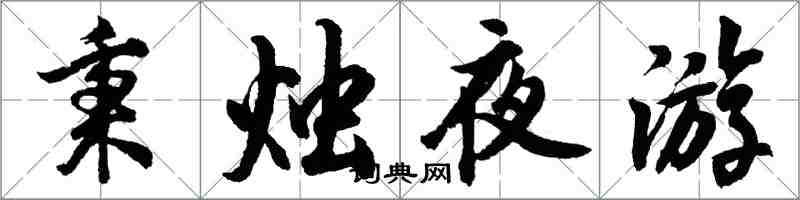 胡问遂秉烛夜游行书怎么写