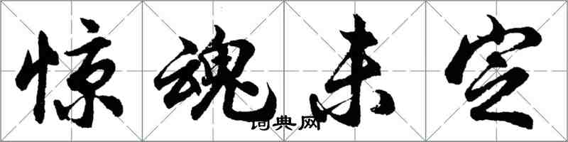胡问遂惊魂未定行书怎么写
