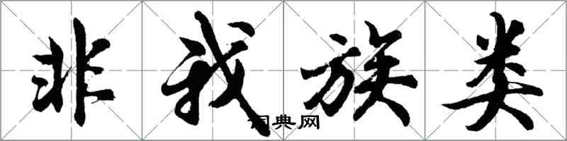 胡问遂非我族类行书怎么写