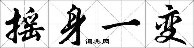 胡问遂摇身一变行书怎么写