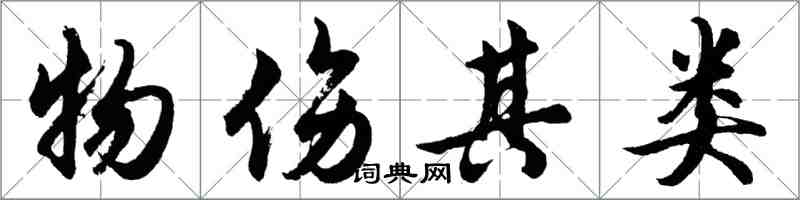 胡问遂物伤其类行书怎么写