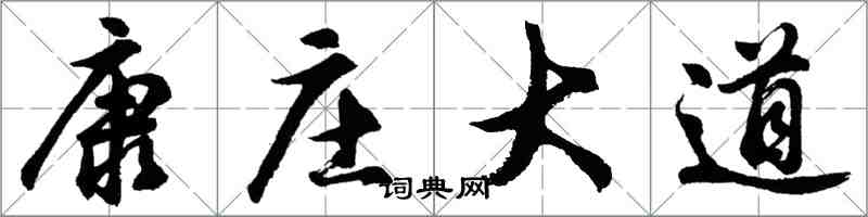 胡问遂康庄大道行书怎么写