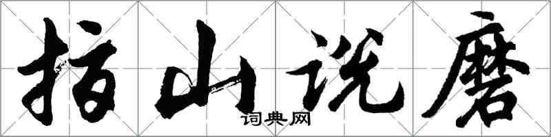 胡问遂指山说磨行书怎么写