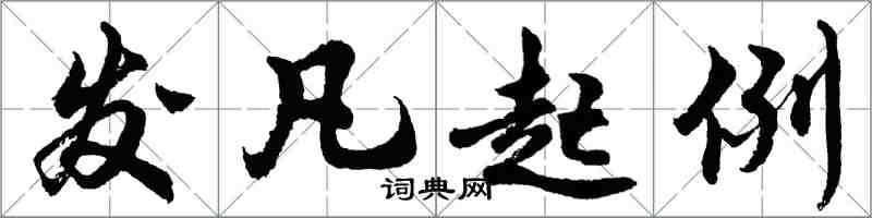 胡问遂发凡起例行书怎么写