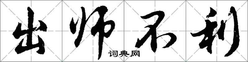胡问遂出师不利行书怎么写