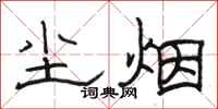 骆恒光尘烟隶书怎么写