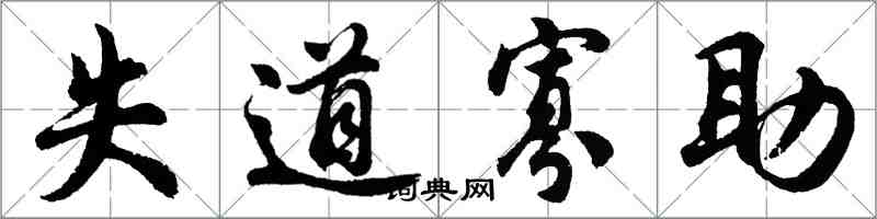 胡问遂失道寡助行书怎么写