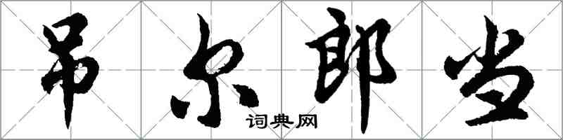 胡问遂吊尔郎当行书怎么写