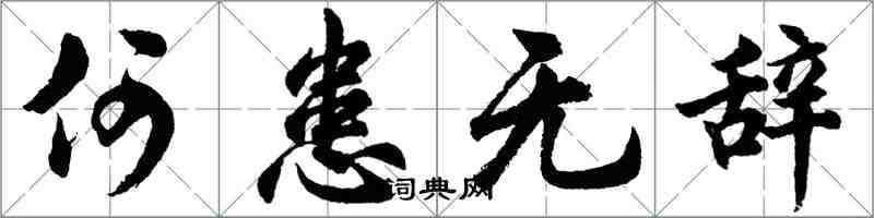 胡问遂何患无辞行书怎么写