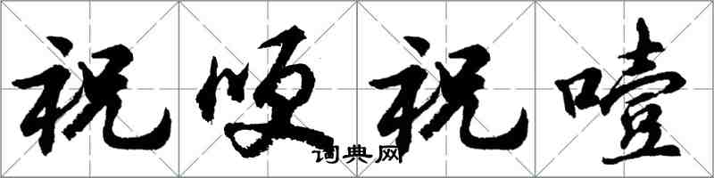胡问遂祝哽祝噎行书怎么写