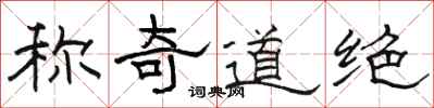 骆恒光称奇道绝隶书怎么写