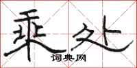 骆恒光乘处隶书怎么写