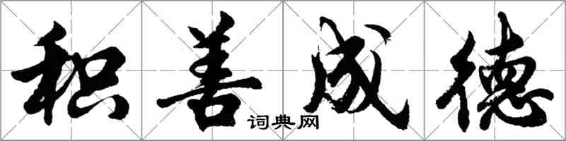 胡问遂积善成德行书怎么写