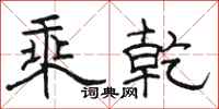 骆恒光乘乾隶书怎么写