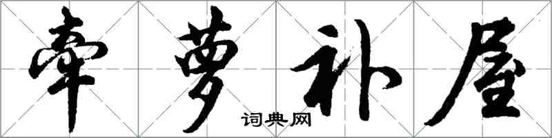 胡问遂牵萝补屋行书怎么写