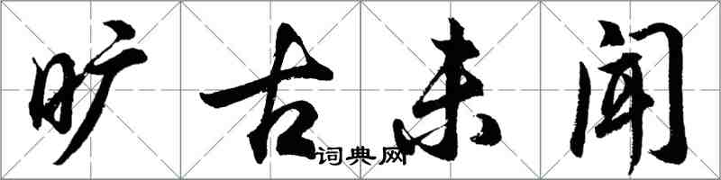 胡问遂旷古未闻行书怎么写