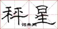 骆恒光秤星隶书怎么写