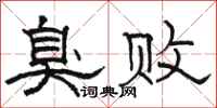 骆恒光臭败隶书怎么写