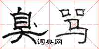 骆恒光臭骂隶书怎么写
