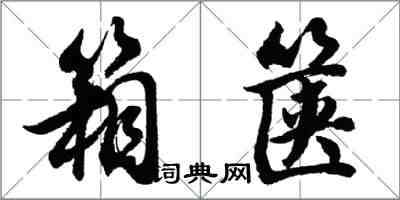 胡问遂箱箧行书怎么写