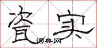 骆恒光瓷实隶书怎么写