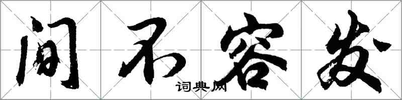 胡问遂间不容发行书怎么写
