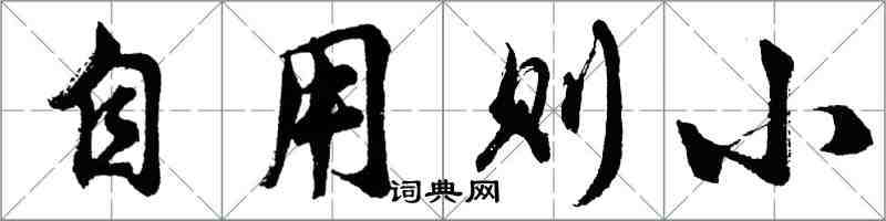 胡问遂自用则小行书怎么写