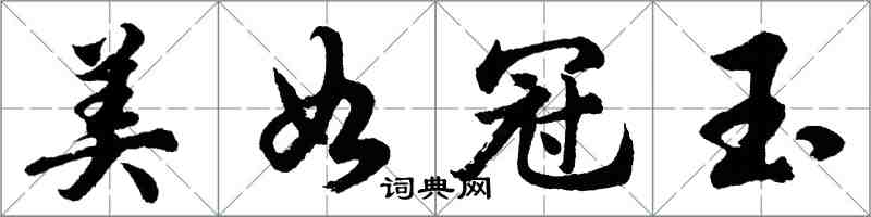 胡问遂美如冠玉行书怎么写