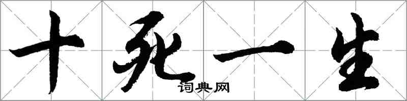 胡问遂十死一生行书怎么写