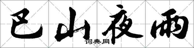 胡问遂巴山夜雨行书怎么写