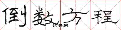 骆恒光倒数方程隶书怎么写