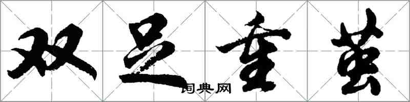胡问遂双足重茧行书怎么写