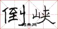 骆恒光倒峡隶书怎么写