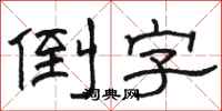 骆恒光倒字隶书怎么写