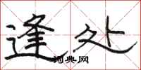 骆恒光逢处隶书怎么写