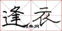 骆恒光逢衣隶书怎么写