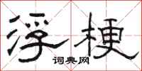 骆恒光浮梗隶书怎么写