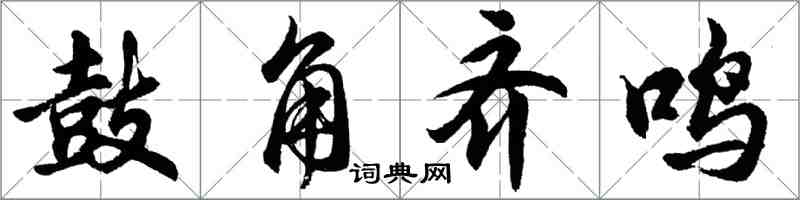 胡问遂鼓角齐鸣行书怎么写