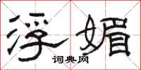 骆恒光浮媚隶书怎么写