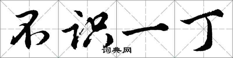 胡问遂不识一丁行书怎么写