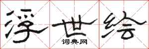 骆恒光浮世绘隶书怎么写