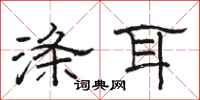 骆恒光涤耳隶书怎么写