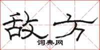 骆恒光敌方隶书怎么写