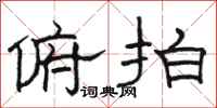 骆恒光俯拍隶书怎么写