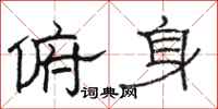 骆恒光俯身隶书怎么写