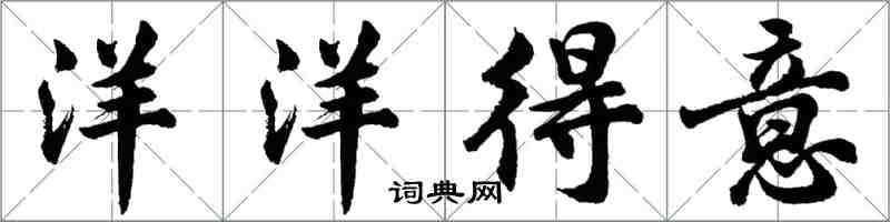 胡问遂洋洋得意行书怎么写