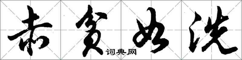 胡问遂赤贫如洗行书怎么写