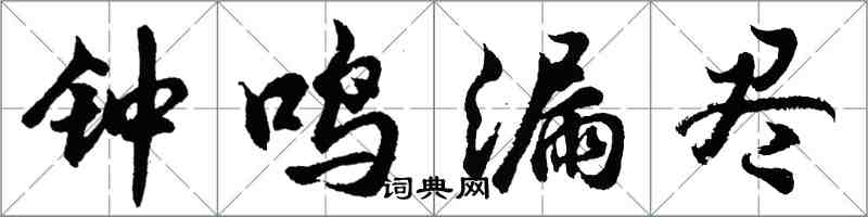 胡问遂钟鸣漏尽行书怎么写