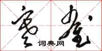 骆恒光寒雀草书怎么写