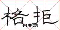 骆恒光格拒隶书怎么写